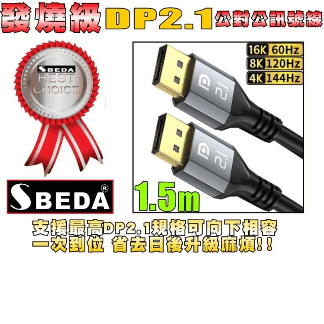 (DP線1.5米)發燒級 DP2.1版DisplayPort訊號線