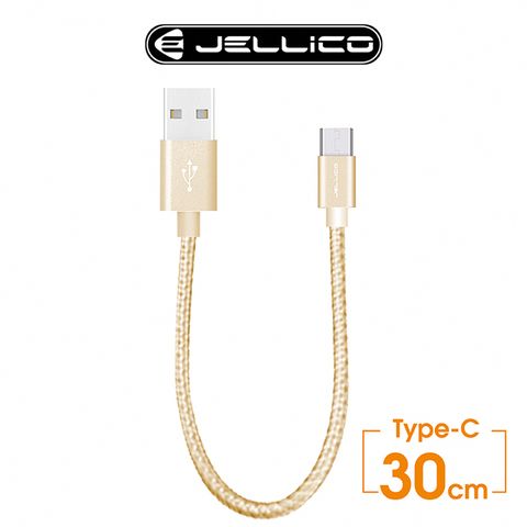 JELLICO 速騰系列30公分Type C行動電源專用傳輸線/JEC-GS03-GDC