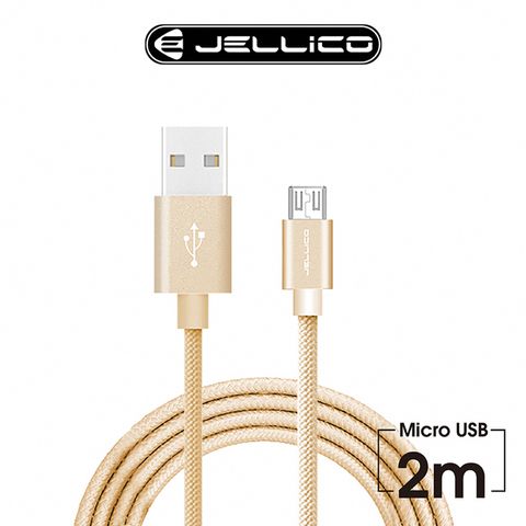 【JELLICO】速騰系列200公分Micro USB長距離使用傳輸線/JEC-GS20-GDM(任二件85折)