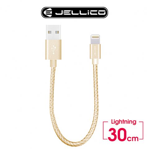 JELLICO 速騰系列30公分Lightning行動電源專用傳輸線/JEC-GS03-GDL(任二件85折)