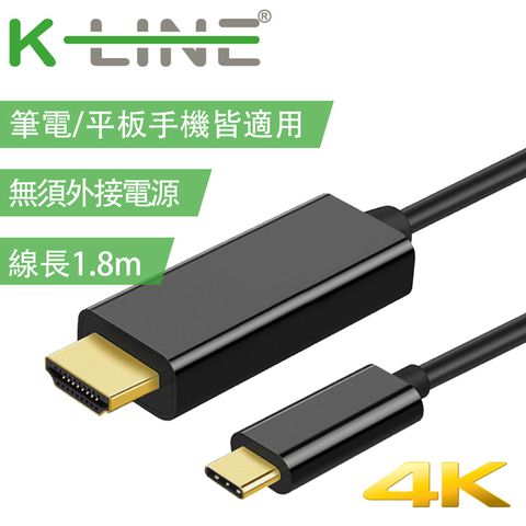 【Netflix、iPhone15適用】K-Line 4K 高畫質 Type-c to HDMI 影音轉接線1.8M
