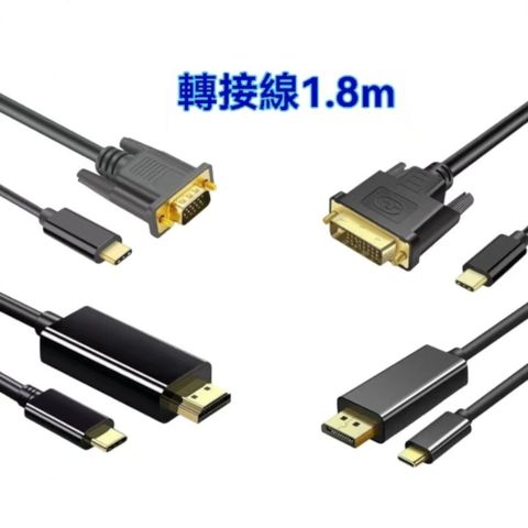 TYPE-C高畫質影音轉接線1.8米 4K 60HZ(DVI/DP/HDMI/VGA)