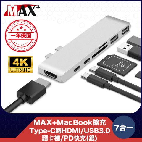 MAX+ 蘋果電腦擴充七合一Type-c轉HDMI/USB3.0/讀卡機/PD快充(銀)