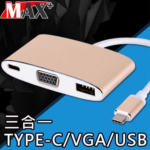 Type-C 轉接器 辦公/會議必備MAX+ USB 3.1 Type-C to VGA/Type-C/USB3.0轉接器(金)