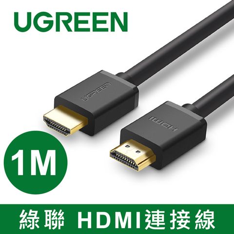 UGREEN 綠聯 1M HDMI2.0傳輸線   高品質24K鍍金接頭  無殘影抗干擾  TMDS核心技術