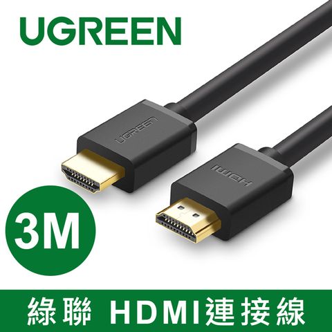 UGREEN 綠聯 3M HDMI2.0傳輸線  高品質24K鍍金接頭  無殘影抗干擾  TMDS核心技術