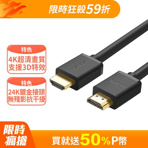 UGREEN 綠聯 2M HDMI2.0傳輸線  高品質24K鍍金接頭  無殘影抗干擾  TMDS核心技術