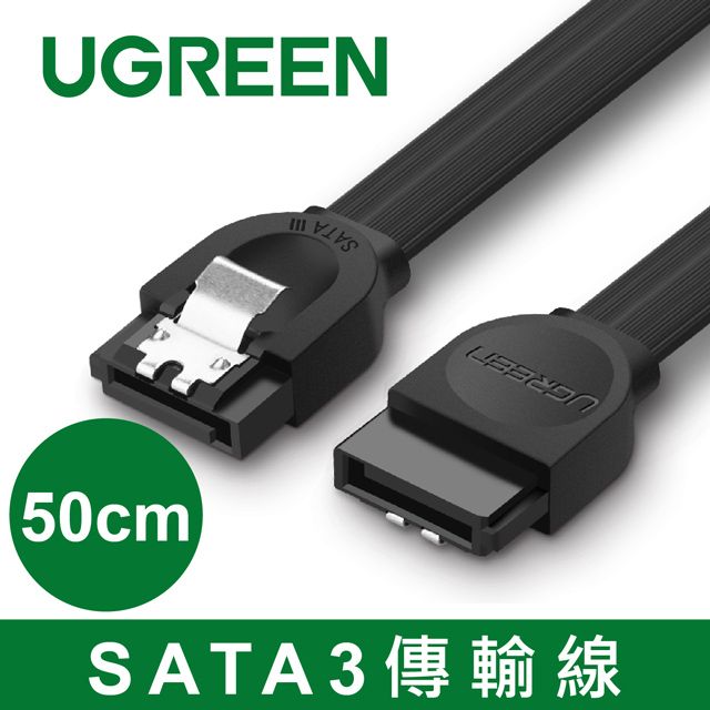 UGREEN 綠聯  50CM SATA3傳輸線