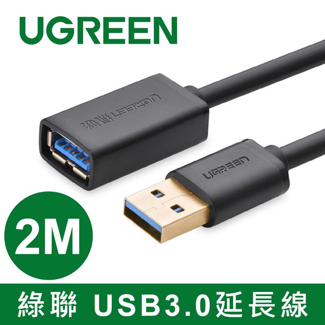 UGREEN 綠聯  2M USB3.0延長線