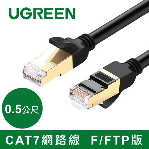 綠聯 0.5M CAT7網路線 F/FTP 黑色
