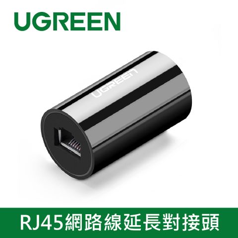 UGREEN 綠聯 RJ45 網路線延長對接頭 黑色