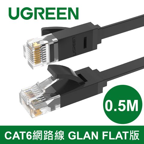 UGREEN 綠聯 0.5M CAT6網路線 GLAN FLAT版