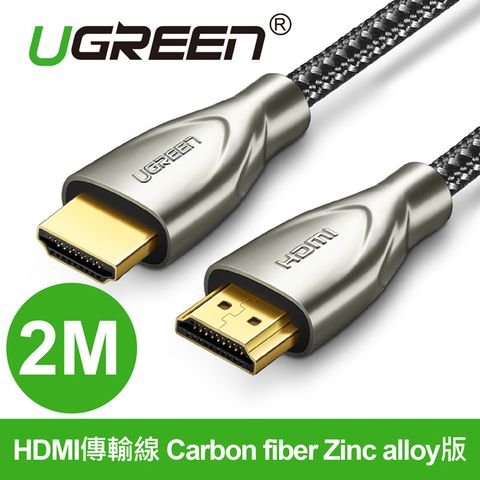 綠聯 2M HDMI傳輸線 Carbon fiber Zinc alloy版 發燒級