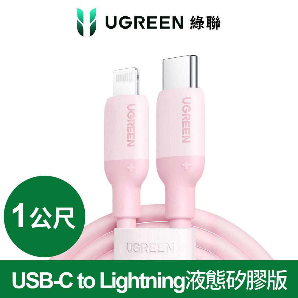 UGREEN 綠聯 USB-C to Lightning蘋果官方認證MFi 液態矽膠版 粉色(1公尺)