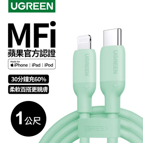 UGREEN 綠聯 USB-C to Lightning蘋果官方認證MFi 液態矽膠版 綠色(1公尺)