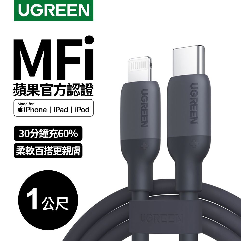 UGREEN 綠聯 USB-C to Lightning蘋果官方認證MFi 液態矽膠版 黑色(1公尺)