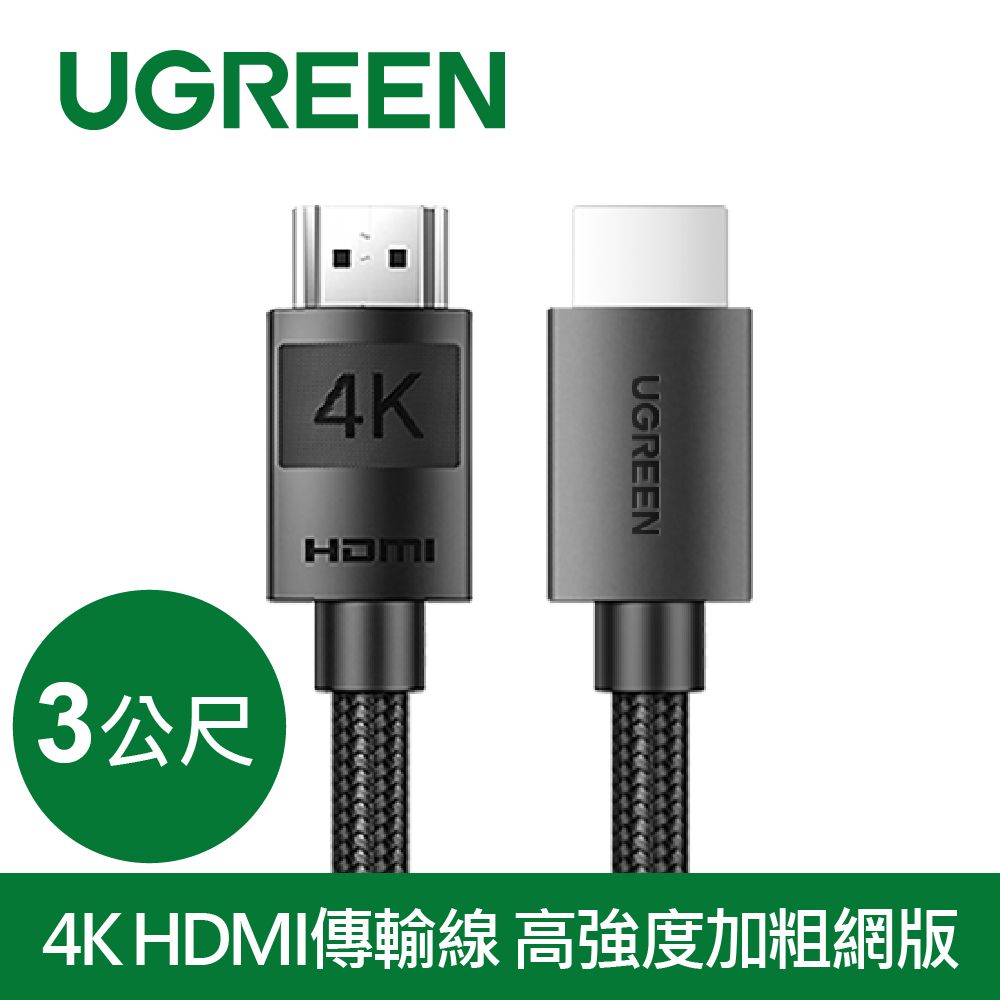 UGREEN 綠聯  4K HDMI傳輸線 (3公尺) 高強度加粗網版