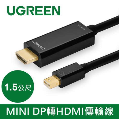 綠聯 1.5M MINI DP轉HDMI傳輸線 黑色