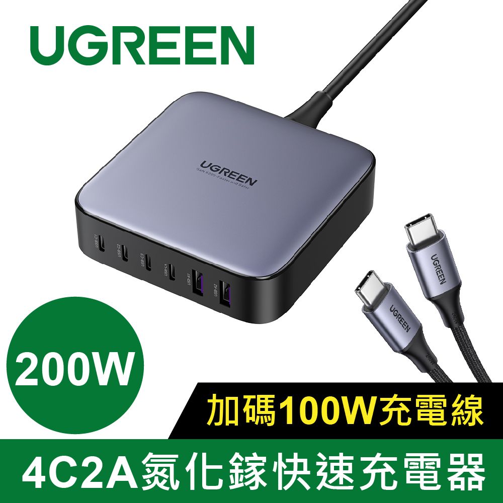 UGREEN 綠聯  200W 六口氮化鎵快充充電器(4C2A)