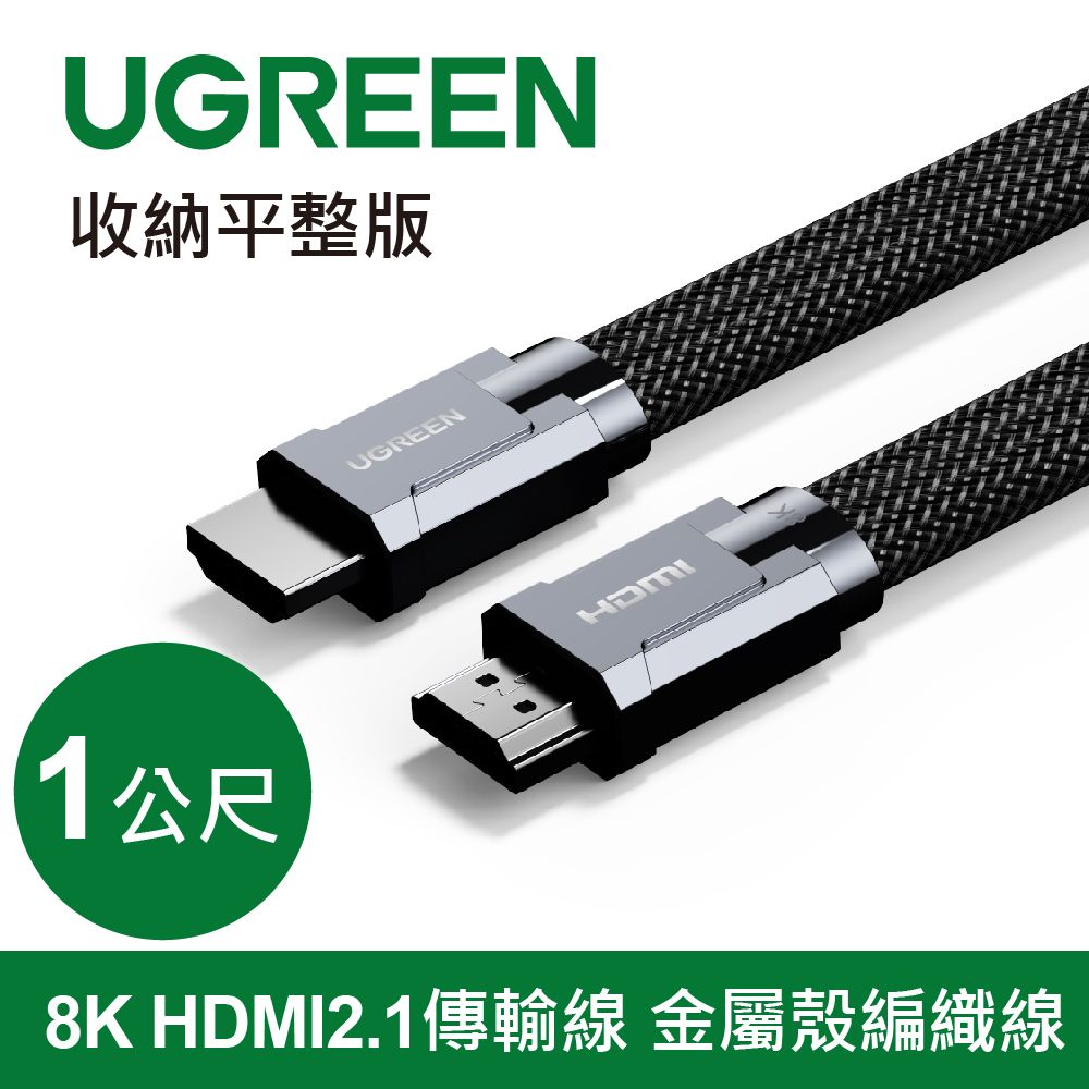 UGREEN 綠聯  8K HDMI2.1傳輸線 金屬殼編織線 收納平整版 (1公尺)