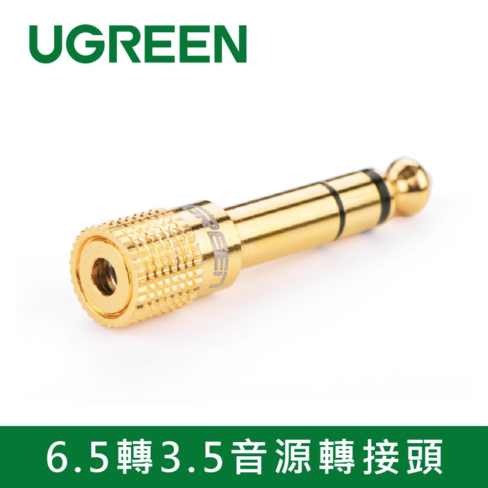 UGREEN 綠聯  6.5轉3.5音源轉接頭