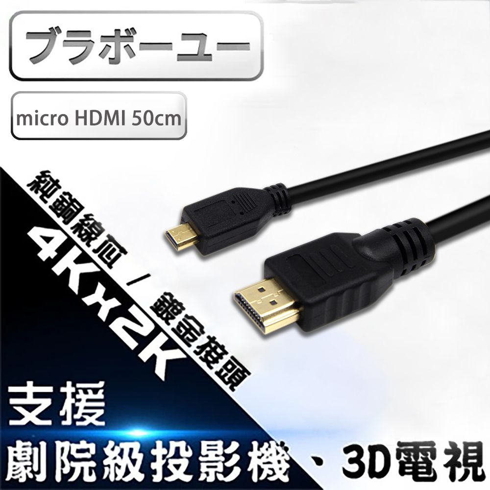  50CM/1.4b版支援乙太網路Micro HDMI to HDMI 1.4版 影音傳輸線 50CM