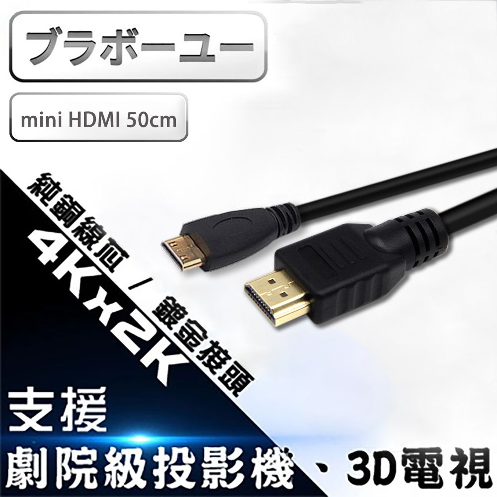  50CM/1.4b版支援乙太網路Mini HDMI to HDMI 1.4版 影音傳輸線 50CM