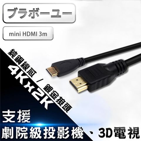3M/1.4b版支援乙太網路Mini HDMI to HDMI 1.4版 影音傳輸線 3M