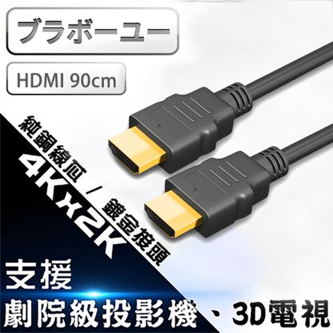一一 HDMI to HDMI 4K高清視頻影音傳輸線 90cm支援4Kx2K/3D/乙太網路/電視/DVD藍光多媒體播放機/機上盒/遊樂器/PS4 Pro/電腦/螢幕投影機/乙太網路/Full HD