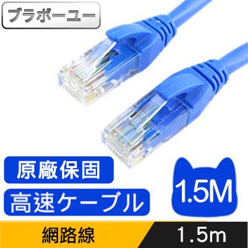  原廠保固 一一  Cat6超高速傳輸網路線(1.5米)