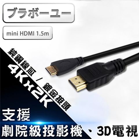原廠保固 一一 Mini HDMI to HDMI 4K影音傳輸線 1.5M1.5M/1.4b版支援乙太網路