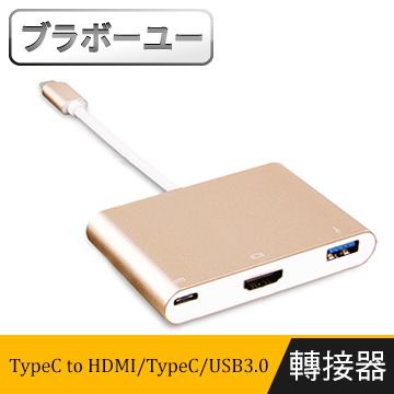  一一高畫質TypeC to HDMI/TypeC/USB3.0轉接器(金)