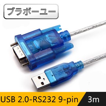標準USB轉RS232介面(DB9)ブラボ一ユ一USB 2.0-RS232 9-pin高速數據傳輸線-3M
