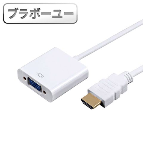 一一HDMI TO VGA 視頻轉接器 15cm(白)