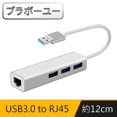 快速有線上網ブラボ一ユ一USB3.0 to RJ45千兆高速網卡+3埠HUB集線器(銀)