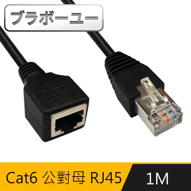  一一1M Cat6 公對母 RJ45 高速網路延長線(黑)