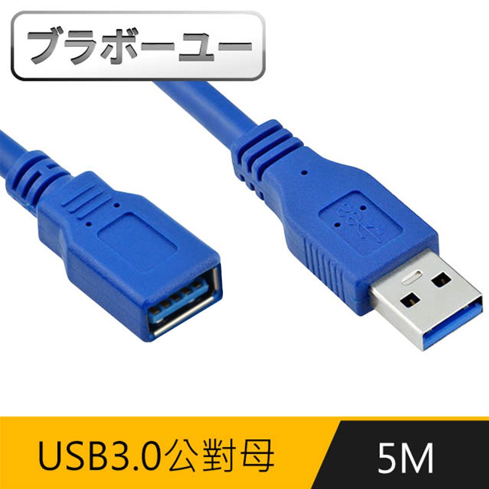  一一5M USB3.0公對母延長傳輸線 (藍)