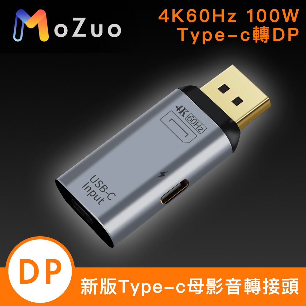 MoZuo 魔宙 新版Type-c母轉Displayport 4K 60Hz 100W影音轉接頭