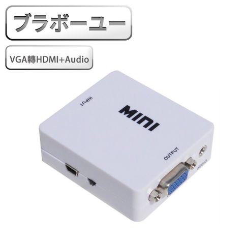最大解析度1080PVGA 轉 HDMI + Audio 影音轉換器(白)