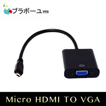 會議室必備 ブラボ一ユ一 Micro HDMI 轉 VGA 視頻傳輸線