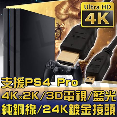 純銅5M/高清4KX2KMicro HDMI to HDMI 1.4版 影音傳輸線支援4Kx2K/3D/乙太網路/電視/DVD藍光多媒體播放機/機上盒/遊樂器/PS4 Pro/電腦/螢幕投影機/乙太網路/Full HD 1080P
