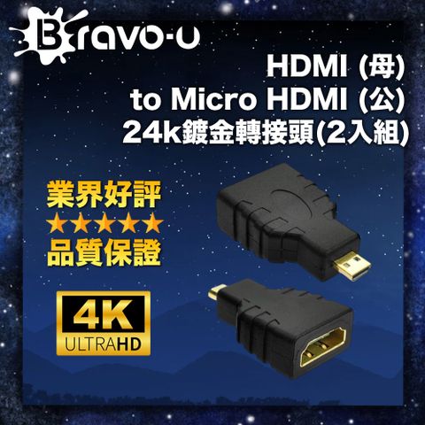 高畫質影像轉接器Bravo-u 適用HDMI (母) to Micro HDMI (公) 24k鍍金轉接頭(2入組)