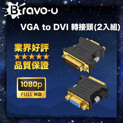 Bravo-u VGA to DVI 轉接頭(2入組)