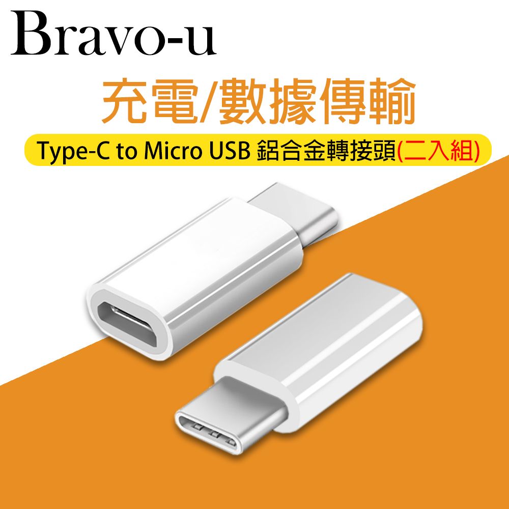 Bravo-u 超值2入組USB 3.1 Type-C(公) 轉Micro USB(母) OTG鋁合金轉接頭(銀)