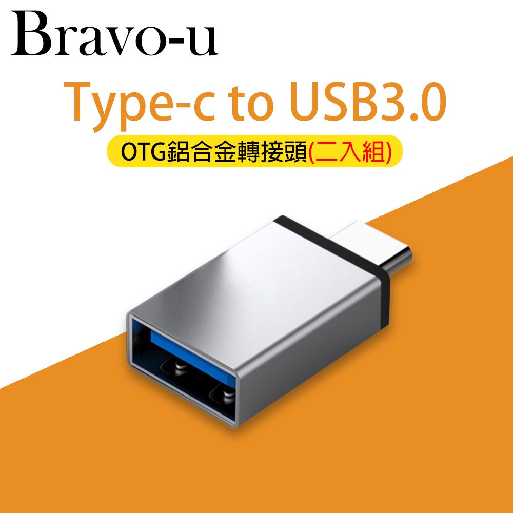 Bravo-u USB 3.1 Type-C(公) 轉USB 3.0(母) OTG鋁合金轉接頭(銀)2入組