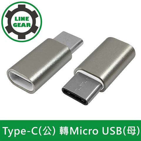 精緻便捷，快速轉接LineGear 2入組 Type-C(公) 轉Micro USB(母) OTG鋁合金轉接頭(銀)