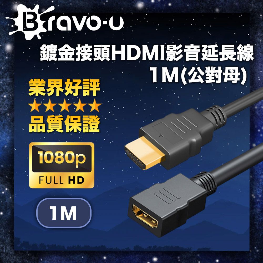 Bravo-u  鍍金接頭HDMI影音延長線1M(公對母)