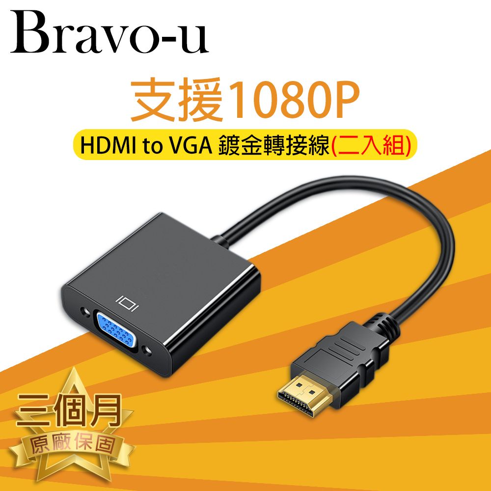 Bravo-u HDMI to VGA 視頻轉接線(2入組/黑)15CM