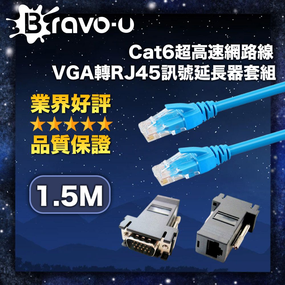 Bravo-u 超值套組 Cat6超高速網路線1.5米/VGA轉RJ45訊號延長器套組