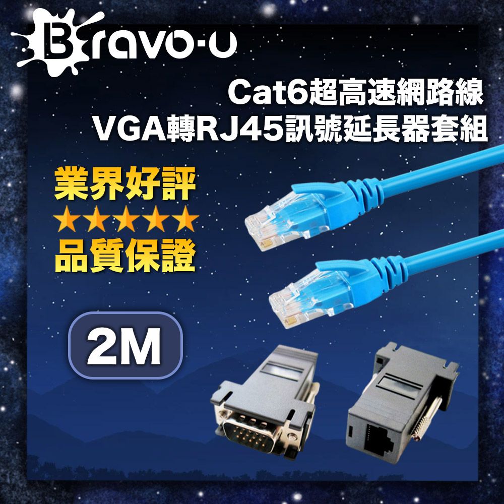 Bravo-u  Cat6超高速網路線2米/VGA轉RJ45訊號延長器套組